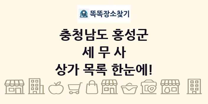 충청남도 홍성군 세무사 상가 목록 및 정보
