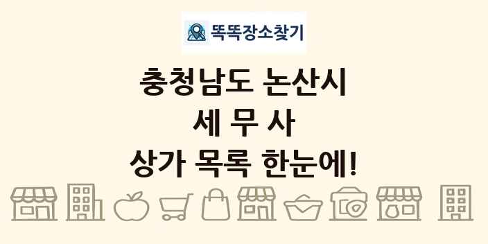 충청남도 논산시 세무사 상가 목록 및 정보