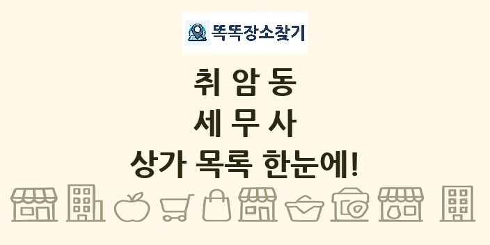 취암동 세무사 상가 목록 및 정보