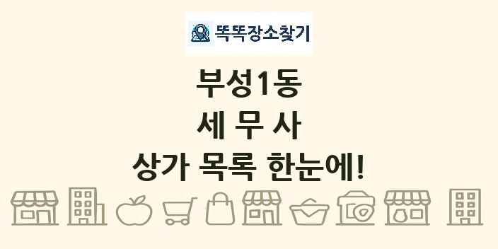 부성1동 세무사 상가 목록 및 정보