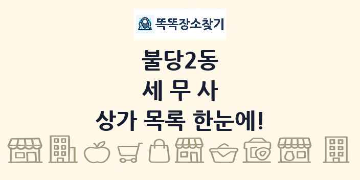 불당2동 세무사 상가 목록 및 정보