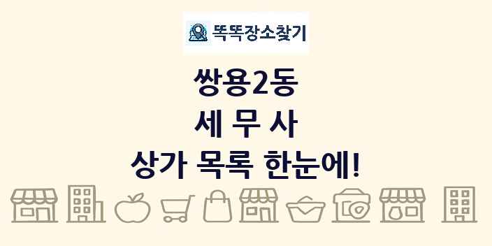 쌍용2동 세무사 상가 목록 및 정보