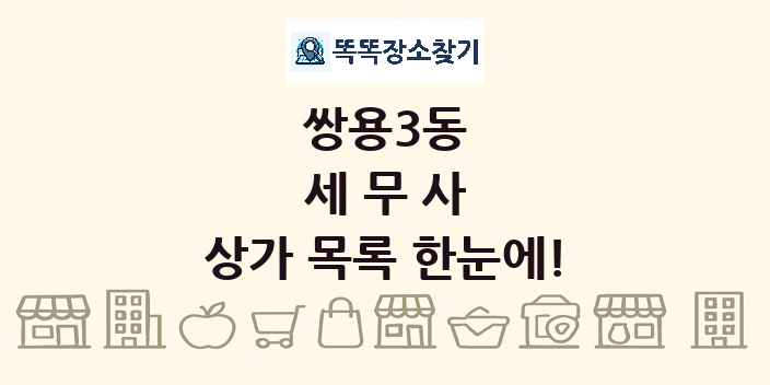 쌍용3동 세무사 상가 목록 및 정보
