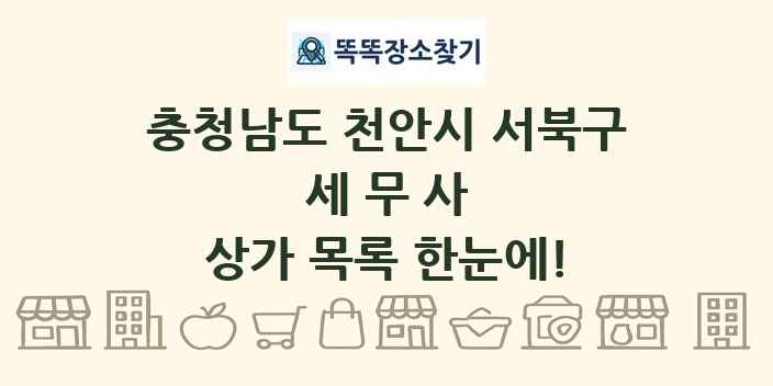 충청남도 천안시 서북구 세무사 상가 목록 및 정보