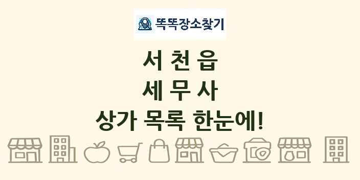 서천읍 세무사 상가 목록 및 정보