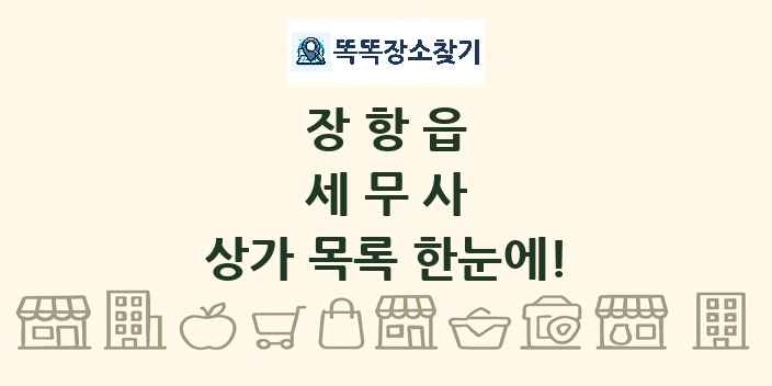 장항읍 세무사 상가 목록 및 정보