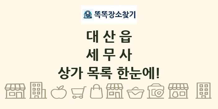 대산읍 세무사 상가 목록 및 정보