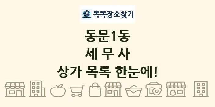 동문1동 세무사 상가 목록 및 정보