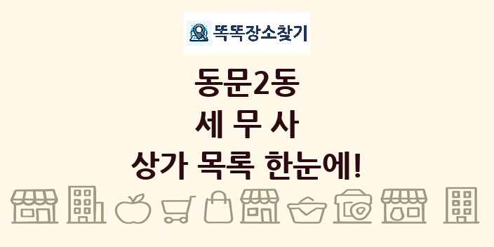 동문2동 세무사 상가 목록 및 정보