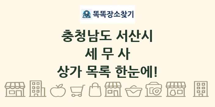 충청남도 서산시 세무사 상가 목록 및 정보