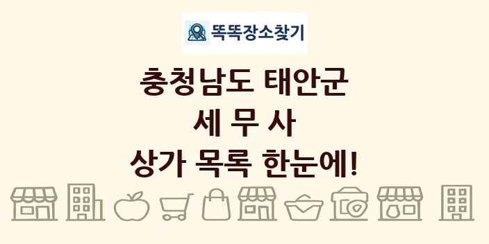 충청남도 태안군 세무사 상가 목록 및 정보