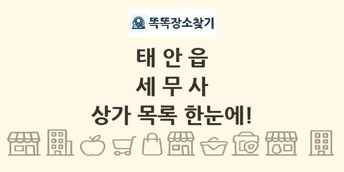 태안읍 세무사 상가 목록 및 정보