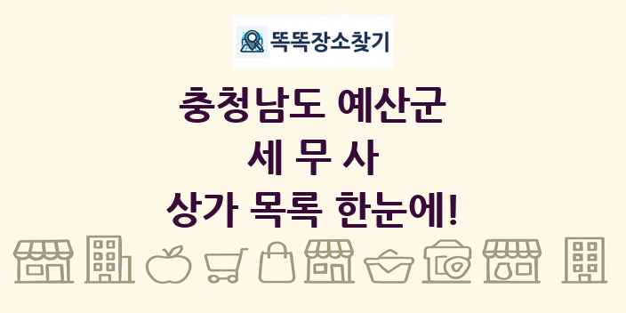충청남도 예산군 세무사 상가 목록 및 정보