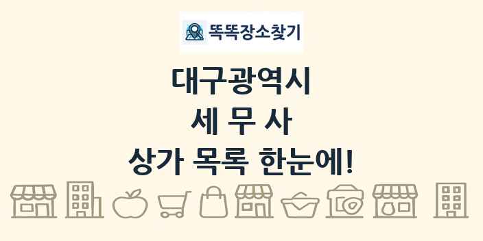 대구광역시 세무사 상가 목록 및 정보