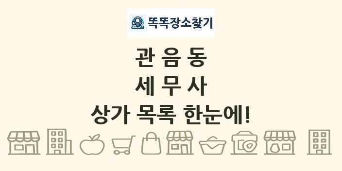 관음동 세무사 상가 목록 및 정보