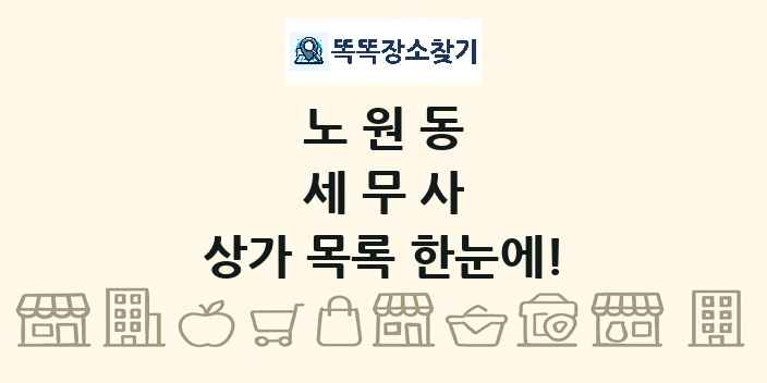 노원동 세무사 상가 목록 및 정보