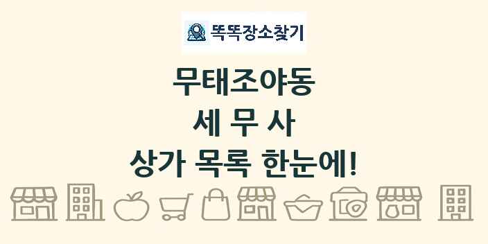 무태조야동 세무사 상가 목록 및 정보