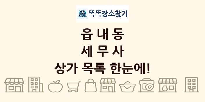 읍내동 세무사 상가 목록 및 정보