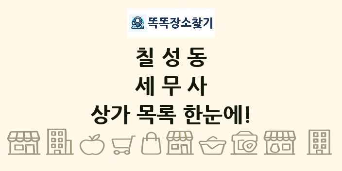 칠성동 세무사 상가 목록 및 정보