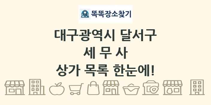 대구광역시 달서구 세무사 상가 목록 및 정보