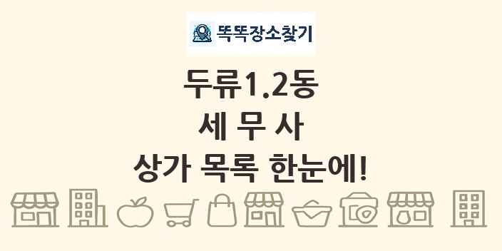 두류1.2동 세무사 상가 목록 및 정보