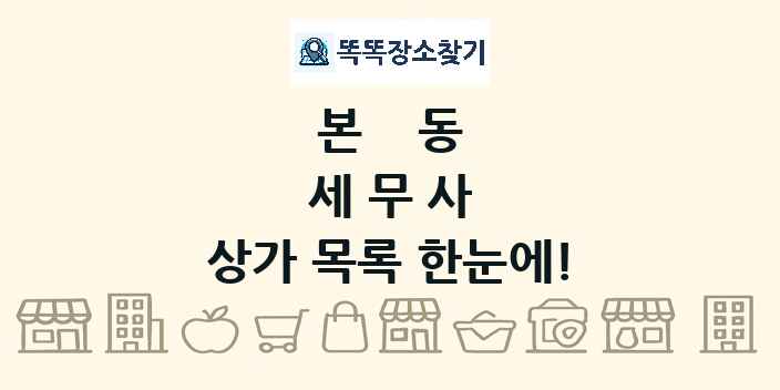 본동 세무사 상가 목록 및 정보