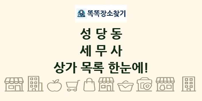성당동 세무사 상가 목록 및 정보