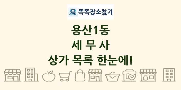 용산1동 세무사 상가 목록 및 정보