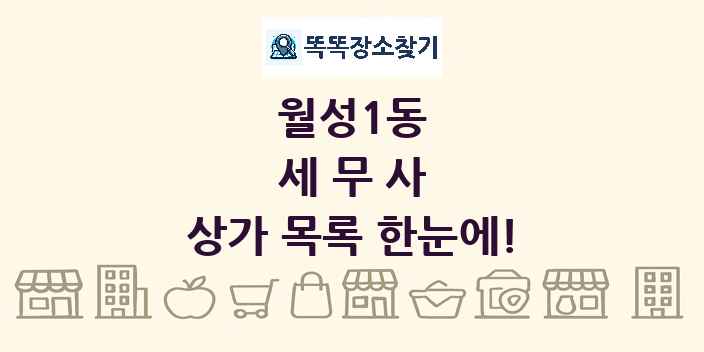 월성1동 세무사 상가 목록 및 정보