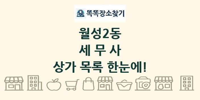 월성2동 세무사 상가 목록 및 정보