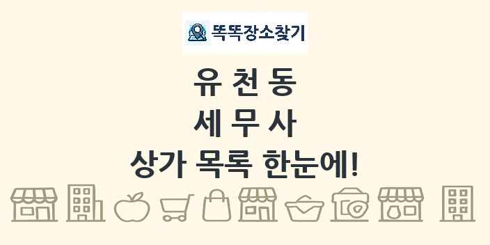 유천동 세무사 상가 목록 및 정보