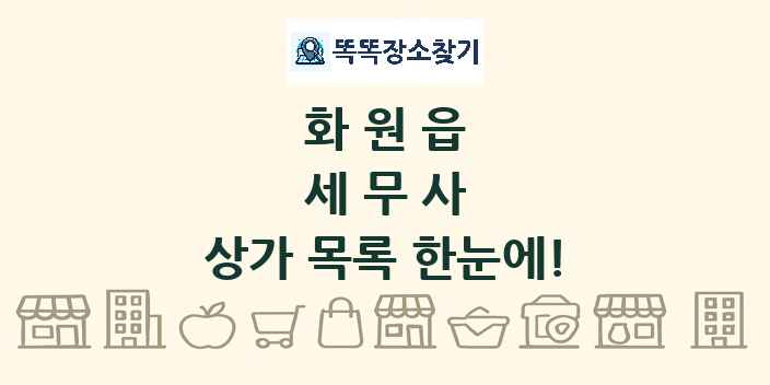화원읍 세무사 상가 목록 및 정보