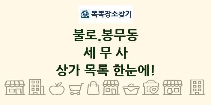 불로.봉무동 세무사 상가 목록 및 정보