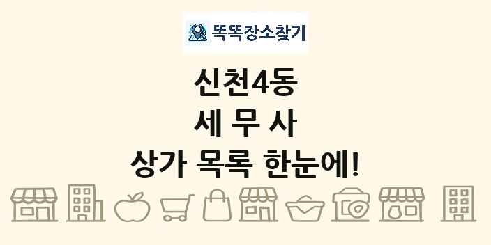 신천4동 세무사 상가 목록 및 정보