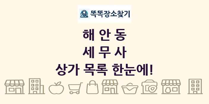 해안동 세무사 상가 목록 및 정보