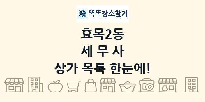 효목2동 세무사 상가 목록 및 정보