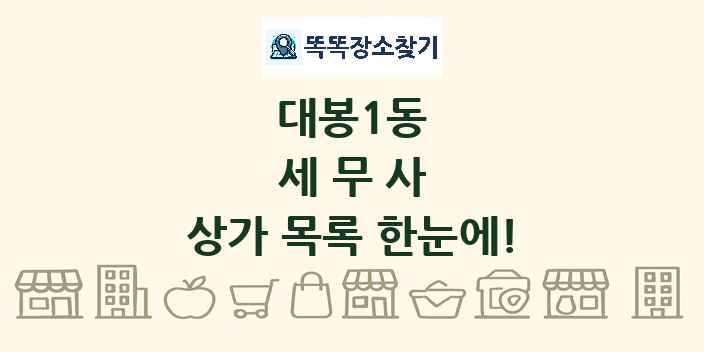 대봉1동 세무사 상가 목록 및 정보