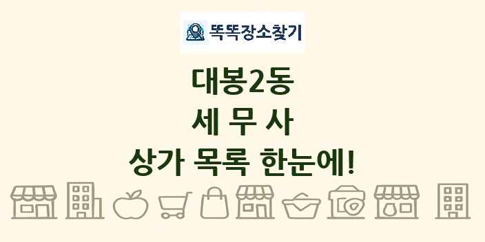 대봉2동 세무사 상가 목록 및 정보