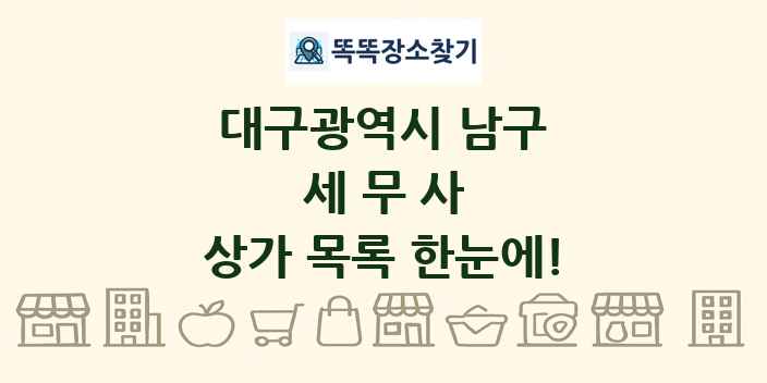대구광역시 남구 세무사 상가 목록 및 정보