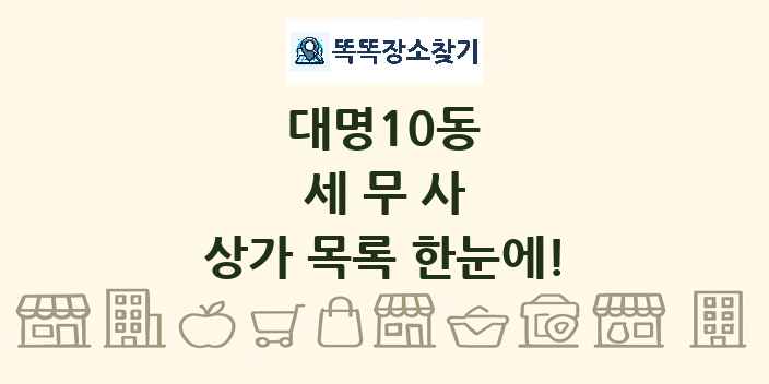 대명10동 세무사 상가 목록 및 정보