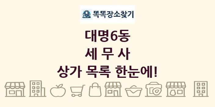 대명6동 세무사 상가 목록 및 정보
