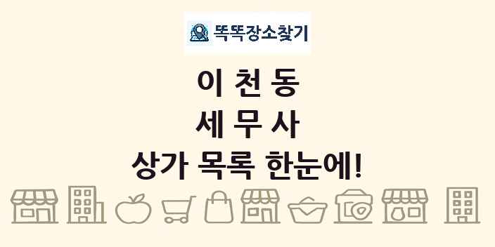 이천동 세무사 상가 목록 및 정보