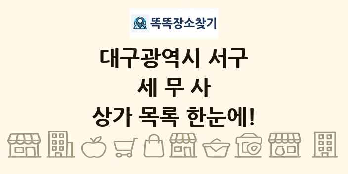 대구광역시 서구 세무사 상가 목록 및 정보