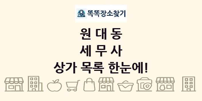 원대동 세무사 상가 목록 및 정보