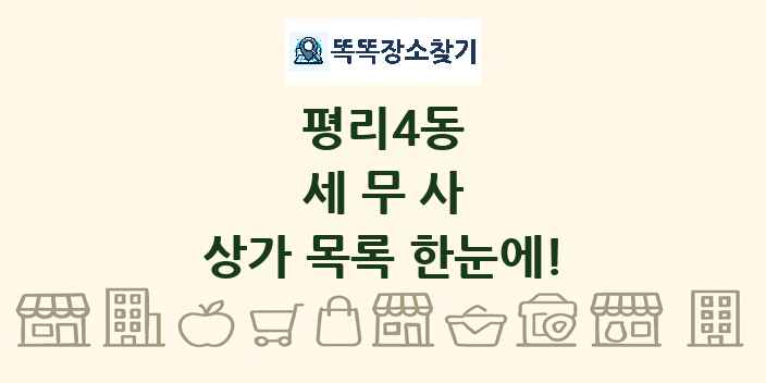 평리4동 세무사 상가 목록 및 정보