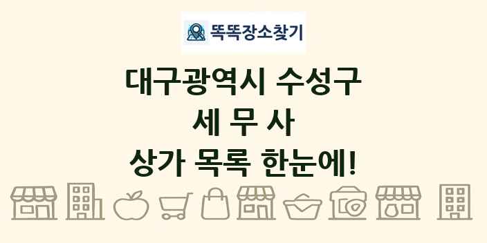 대구광역시 수성구 세무사 상가 목록 및 정보