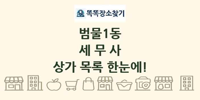 범물1동 세무사 상가 목록 및 정보
