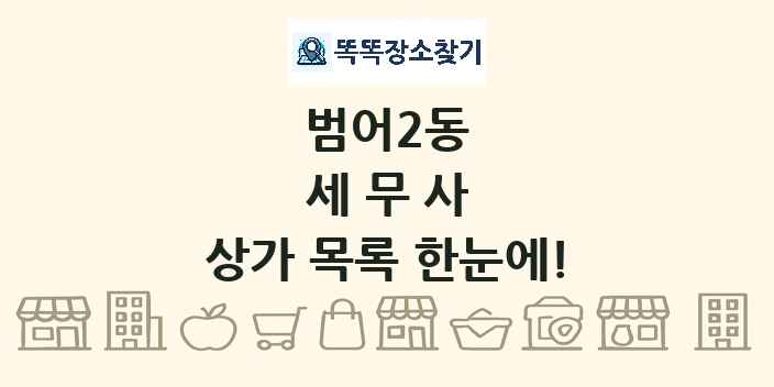 범어2동 세무사 상가 목록 및 정보