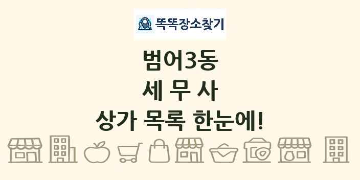 범어3동 세무사 상가 목록 및 정보