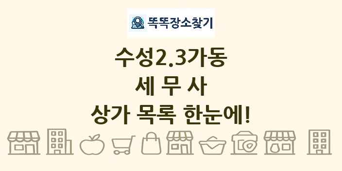 수성2.3가동 세무사 상가 목록 및 정보